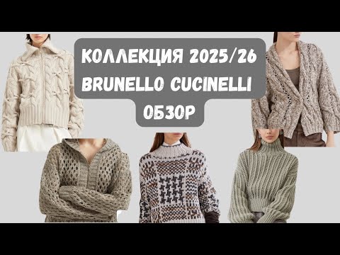Видео: Тренды  2025 года которые удивят всех!Коллекция Brunello Cucinelli— вдохновение для вязальщиц