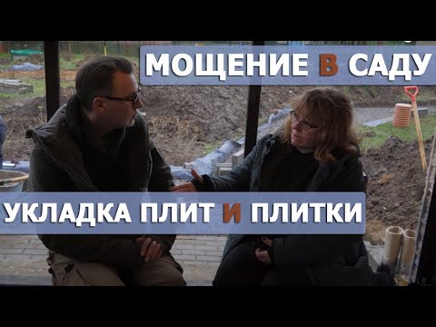 Видео: Укладка садовых дорожек из плитки и пошаговое мощение, технология и рекомендации