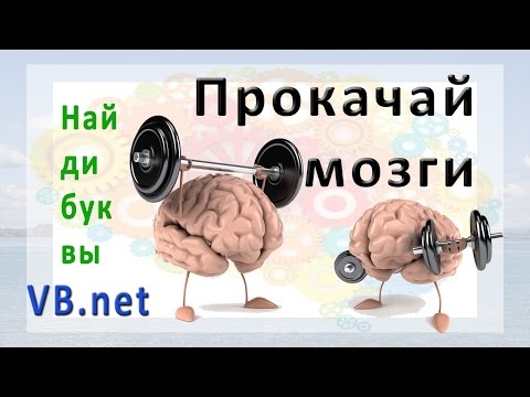 Видео: VB.net - Найди букву (mindgames)