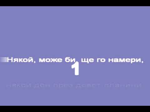 Видео: В ЧАСА ПО МУЗИКА - Сто надежди - музика Славчо Николов, текст Александър Петров