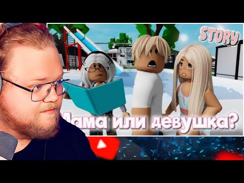 Видео: 💋Мама или девушка?😱 ИСТОРИЯ В РОБЛОКС. ROBLOX Brookhaven 🏡RP 😻🍓 / РЕАКЦИЯ T2X2