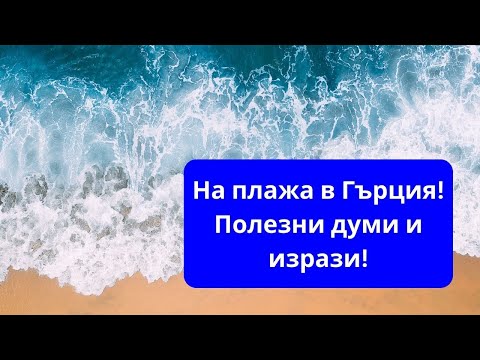 Видео: На плажа в Гърция! 🏖️⛱️🩴 Ена фрапе сас паракало! Полезни думи и изрази за плажа!