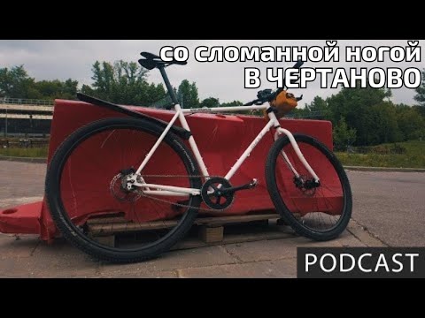Видео: Перелом, Новый велосипед, Анонс гонки, Чертаново | FixedGear Podcast