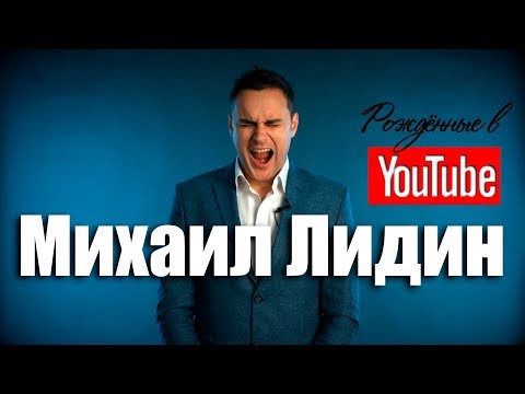 Видео: 🖖 🧙Михаил Лидин. Экстрасенсы, гипноз и прочая дичь. Рождённые в Youtube, #23