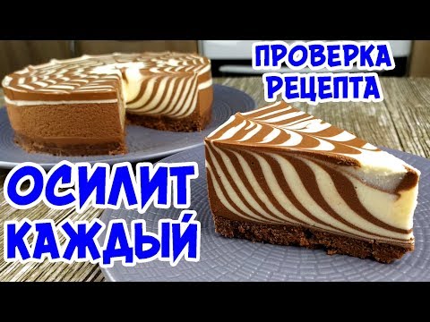 Видео: Торт ЗЕБРА Без Выпечки. ПРИГОТОВИТЬ ПРОЩЕ ЧЕМ ВАМ КАЖЕТСЯ!