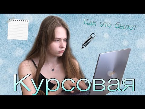 Видео: Как курсовую я писала?| Стоит ли покупать?