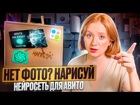 Видео: НЕЙРОСЕТЬ ДЛЯ АВИТО ДЕЛАЕМ ИДЕАЛЬНОЕ ОБЪЯВЛЕНИЕ 