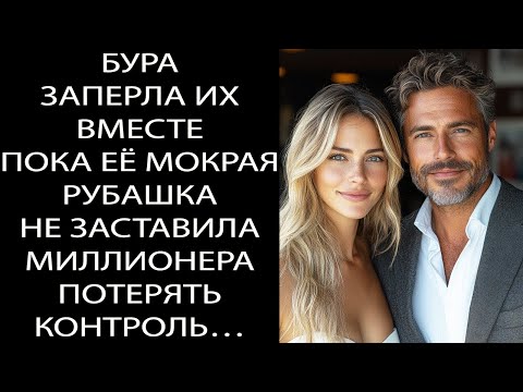 Видео: Шторм запер их вместе, пока её мокрая блузка не заставила МИЛЛИОНЕРА потерять контроль…