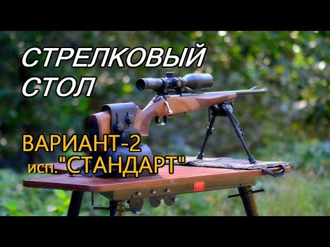 Видео: Зачем нужен СТРЕЛКОВЫЙ СТОЛ? | Изделие "Вариант-2". Практический обзор, эксплуатация
