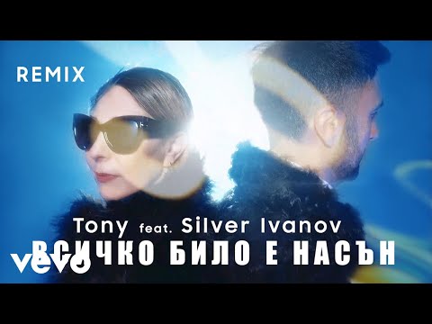 Видео: Tony - Всичко било е насън (Remix) ft. Silver Ivanov