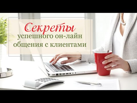 Видео: Как общаться с клиентами, чтобы получать заказы? / Для мастеров hand-made бизнеса. Мои личные советы