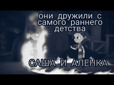 Видео: Клип сказочный патруль (заказ Даша бро Дашина) Саша и Аленка ''Они дружили с самого раннего детства'