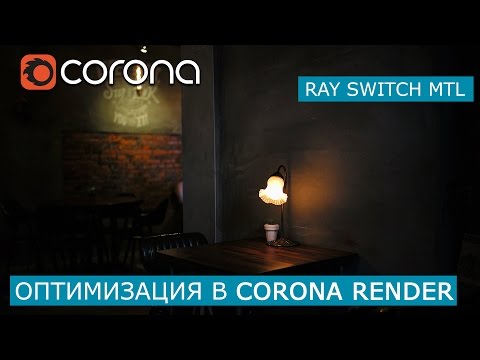 Видео: Оптимизация рендера с Corona Ray Switch Mtl  | 3Ds Max | Уроки для начинающих создание материала