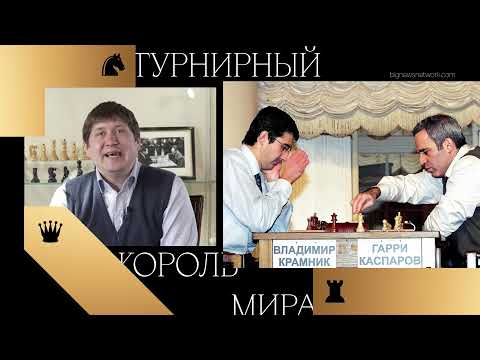 Видео: Чемпионы мира. Гарри Каспаров