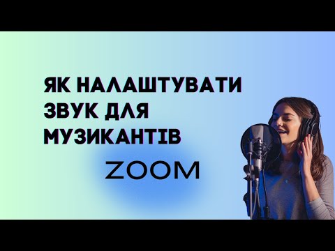 Видео: Як налаштувати звук для музикантів в Zoom.