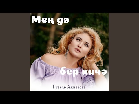 Видео: Мен дэ бер кичэ