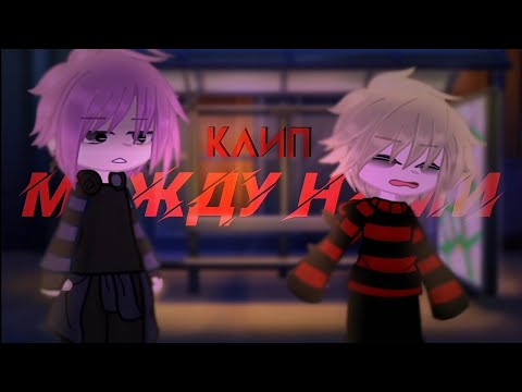 Видео: клип ↔️  между нами  ↔️  клип гача лайф  /  клуб