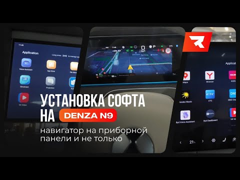 Видео: DENZA N9 - ЯНДЕКС НАВИГАТОР на приборной панели и другой софт #denzan9