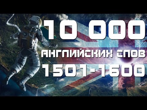 Видео: Учим английские слова с переводом и транскрипцией 1501-1600. Уроки английского языка для начинающих