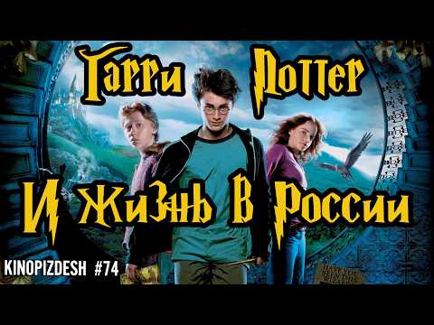 Видео: ГАРРИ ПОТТЕР И УЗНИК АЗКАБАНА. Самая русская часть