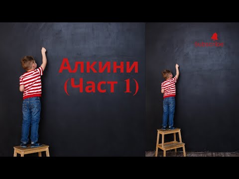 Видео: Алкини (част 1)