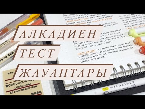 Видео: Алкадиен тақырыбына арналған тест тапсырмаларының жауаптары