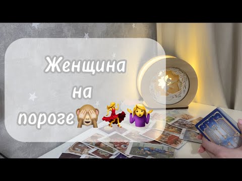 Видео: ‼️Для мужчин💙Женщина на пороге🙈💃🤷‍♀️