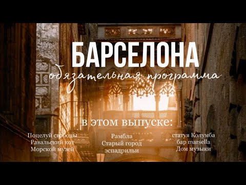 Видео: БАРСЕЛОНА, СТОИТ ЛИ ЕХАТЬ В 2025 | САМАЯ ОПАСНАЯ УЛИЦА, ФЛАМЕНКО, СЕКРЕТНЫЕ МЕСТА и многое другое