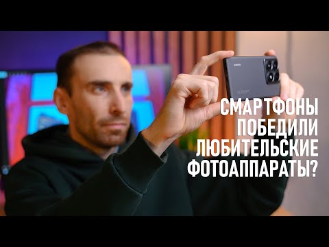 Видео: Смартфоны превзошли любительские фотоаппараты – это хорошо? feat. Xiaomi 14T Pro