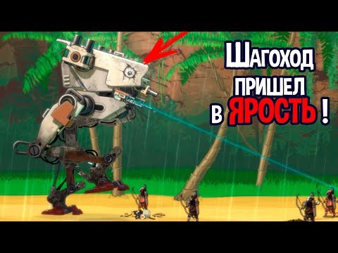 Видео: Туземцы совсем обнаглели... Используют новое оружие ( BE-A Walker )