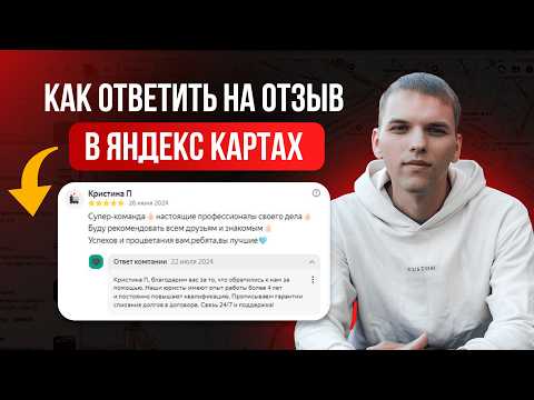 Видео: Как ответить на отзыв в Яндекс Картах? Отзывы об организациях!