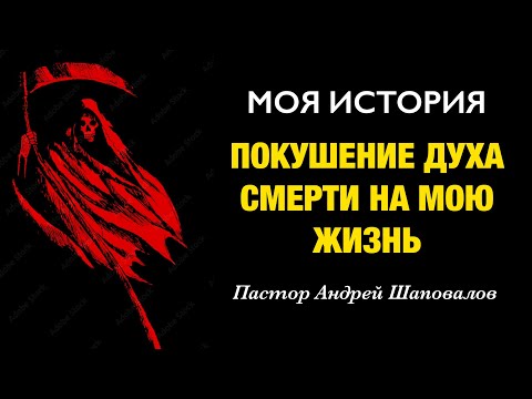 Видео: «Покушение духа смерти на мою жизнь» (Моя история) Пастор Андрей Шаповалов