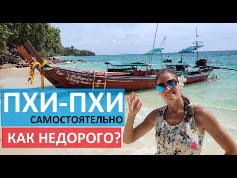 Видео: ТАИЛАНД ПХИ ПХИ САМОСТОЯТЕЛЬНО С НОЧЕВКОЙ ЦЕНЫ | НЕДОРОГИЕ КАФЕ  | ОТЕЛИ ЗА 1000 БАТ