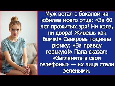Видео: Муж встал с бокалом на юбилее моего отца: За 60 лет прожитых зря! Ни кола, ни двора! Живешь как бомж