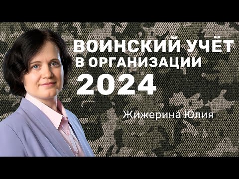 Видео: Вебинар: "Воинский учет в организации"