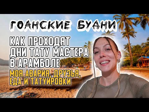 Видео: Рабочие будни ТАТУ МАСТЕРА в ГОА. Арамболь, авария и бюджетные кафе
