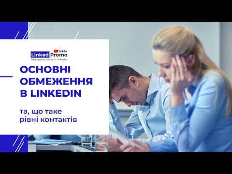 Видео: Основные ограничения в LinkedIn и что такое уровне контактов.