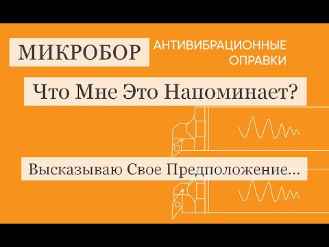 Видео: Антивибрационный инструмент МИКРОБОР и АККО Ищем 10 отличий