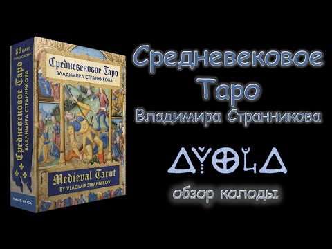 Видео: Средневековое Таро 🐉 Владимира Странникова ⚜️ Обзор колоды