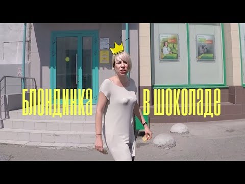 Видео: СтопХам-Блондинка в шоколаде