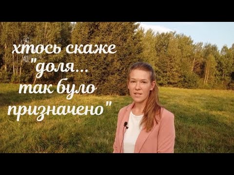 Видео: Вірш "Хтось скаже:"Доля... так було призначено "/ Тамілія Приймак/ автор Іра Галишко