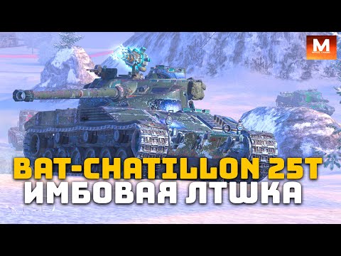 Видео: Самая имбовая лтшка в игре B-C 25 t | Tanks Blitz