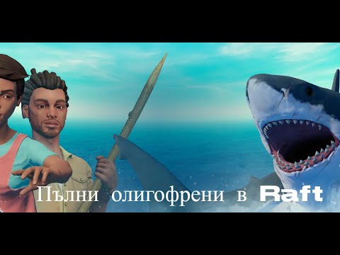 Видео: Четирима олигофрена играят Raft Hard Mode