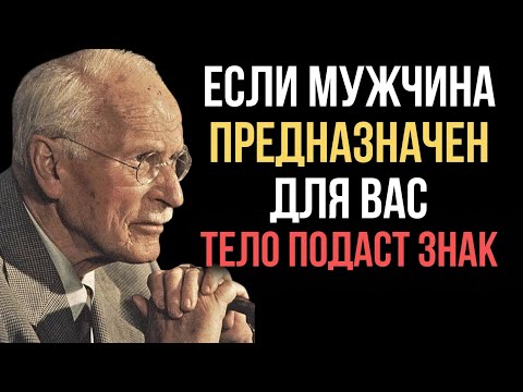 Видео: Если мужчина действительно твой, тело подаст ЗНАКИ - Карл Юнг