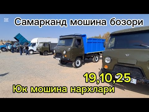 Видео: Самарканд мошина бозори Юк мошина нархлари2025 
