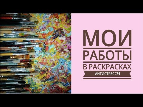 Видео: ОБЗОР МОИХ РАБОТ в РАСКРАСКАХ АНТИСТРЕСС #1