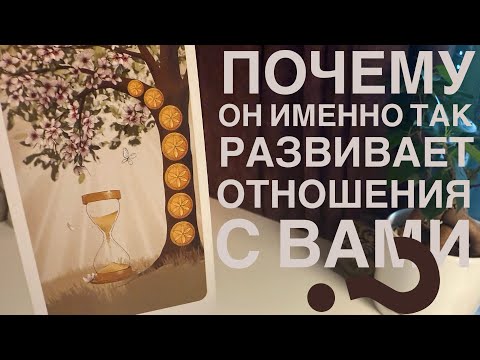 Видео: Почему он именно так развивает отношения с вами?
