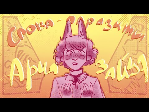 Видео: ✦ слова-паразиты: ария зайца ✦ oc аниматик ✦