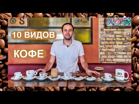 Видео: Виды кофейных напитков в Италии и способы приготовления ☕ цены, особенности