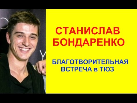 Видео: Станислав Бондаренко
